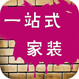 一站式家装