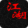 江湖（精华版）