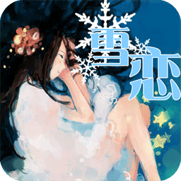 雪恋