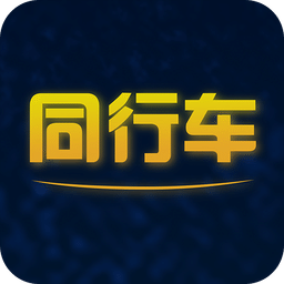 同行车