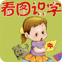 妈妈必备宝宝看图识字