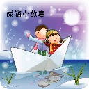 少儿成语故事大全