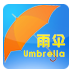 雨伞