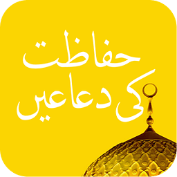 Hifazat Ki Duain
