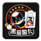 GO主题—黑猫警长
