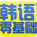 快速学韩语入门教程视频