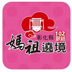 彰化县妈祖遶境祈福