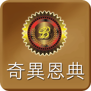 奇異恩典貴金屬