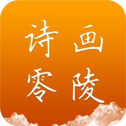 诗画零陵