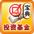 通关宝典-投资基金