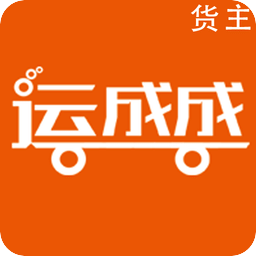 运成成-货主端