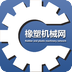 中国橡塑机械网