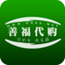 善福代购
