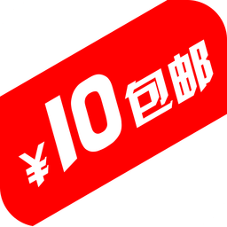 10元包邮