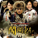闯关东前传全集高清