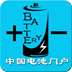 中国电池门户