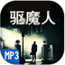 驱魔人有声小说