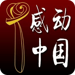 感动中国贰