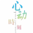 让她心动的时刻