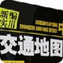 巨幅各省交通地图 高清晰