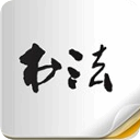 书法随身学