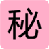 秘密锁