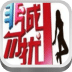 非诚勿扰（土豆官方版）