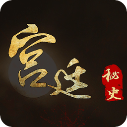 古代宫廷秘史