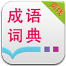 成语词典发音版