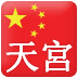 중국 무료국제통화-천궁(天宫中国免费国际电话)