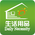 生活用品