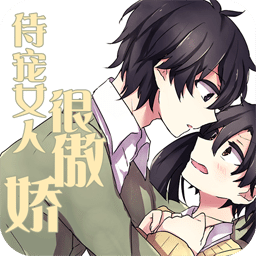 侍宠女人很傲娇