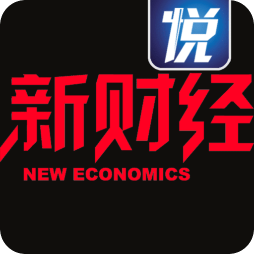 新财经