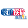 严重疾病小百科