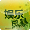 娱乐风暴