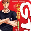 GTO麻辣教师全集