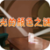 儿童科普-光的颜色之谜2HD