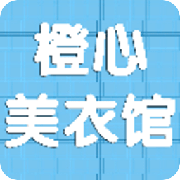 橙心美衣馆