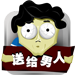 送给男人