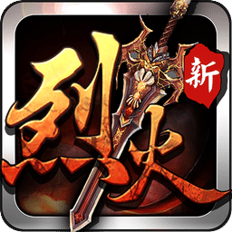 烈火遮天(送首冲)