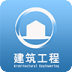 建筑工程V1.0.1