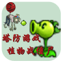 塔防游戏 植物战僵尸