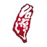 穷游台湾
