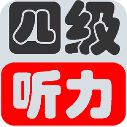 英语四级听力真题实战