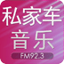 泉州FM923私家车音乐广播