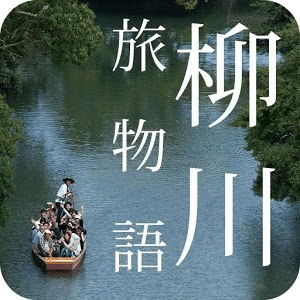 柳川市旅遊故事