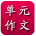 小学单元作文