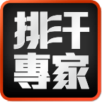 排汗專家：運動休閒廣場