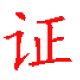 村长办证