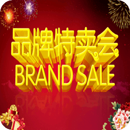 掌上品牌特卖